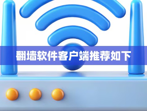 翻墙软件客户端推荐如下 翻墙软件客户端推荐如下