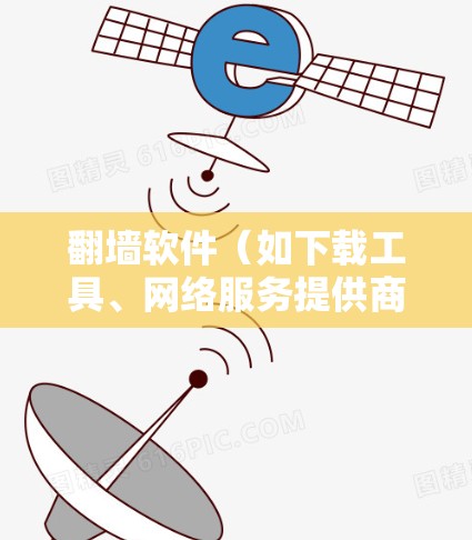 翻墙软件(如下载工具、网络服务提供商的软件)连接测试可以帮助确认该软件是否正常工作并连接到目标设备。以下是一些基本步骤和方法,供您参考 翻墙软件(如下载工具、网络服务提供商的软件)连接测试可以帮助确认该软件是否正常工作并连接到目标设备。以下是一些基本步骤和方法,供您参考