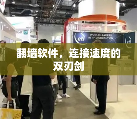 翻墙软件,连接速度的双刃剑 翻墙软件,连接速度的双刃剑