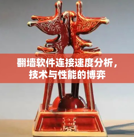 翻墙软件连接速度分析，技术与性能的博弈