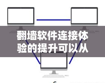 翻墙软件连接体验的提升可以从多个方面入手，包括界面友好度、安全性、响应速度、支付方式多样性和用户评价等多个方面。以下是对这些方面的详细分析和优化建议