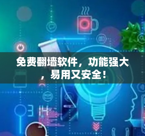 免费翻墙软件,功能强大,易用又安全! 免费翻墙软件,功能强大,易用又安全!