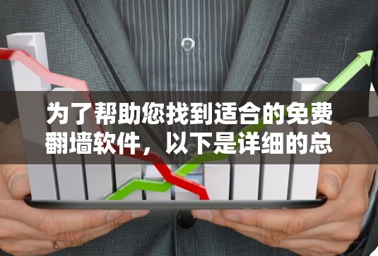 为了帮助您找到适合的免费翻墙软件，以下是详细的总结和建议