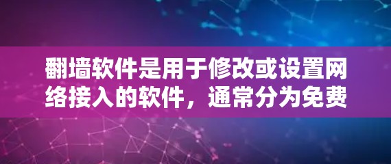 翻墙软件是用于修改或设置网络接入的软件,通常分为免费版和付费版。以下是几种免费翻墙软件及其特点 翻墙软件是用于修改或设置网络接入的软件,通常分为免费版和付费版。以下是几种免费翻墙软件及其特点