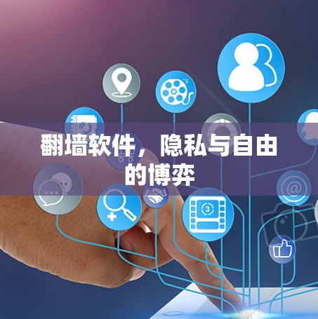 翻墙软件,隐私与自由的博弈 翻墙软件,隐私与自由的博弈