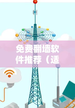 免费翻墙软件推荐（适用于中国服务器）