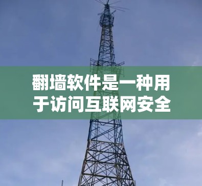 翻墙软件是一种用于访问互联网安全的工具,通常通过解包或防火墙来限制访问。免费翻墙软件通常提供一些基本的使用功能,以用户在没有付费的情况下探索互联网。以下是关于免费翻墙软件体验的详细说明 翻墙软件是一种用于访问互联网安全的工具,通常通过解包或防火墙来限制访问。免费翻墙软件通常提供一些基本的使用功能,以用户在没有付费的情况下探索互联网。以下是关于免费翻墙软件体验的详细说明