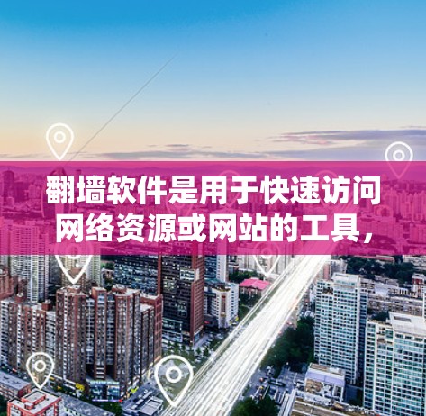 翻墙软件是用于快速访问网络资源或网站的工具，通常需要注册或使用软件来完成翻墙操作。以下是一些免费的翻墙软件推荐，供您参考