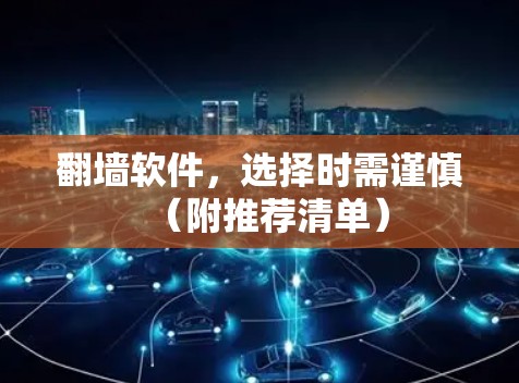 翻墙软件，选择时需谨慎（附推荐清单）