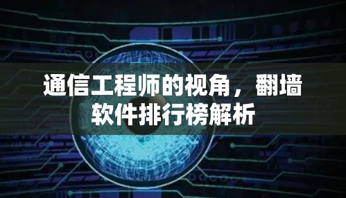 通信工程师的视角,翻墙软件排行榜解析 通信工程师的视角,翻墙软件排行榜解析