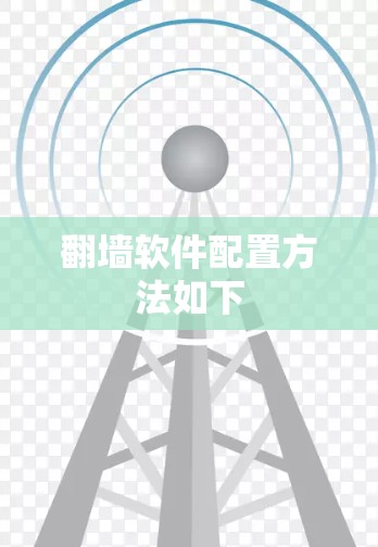 翻墙软件配置方法如下 翻墙软件配置方法如下