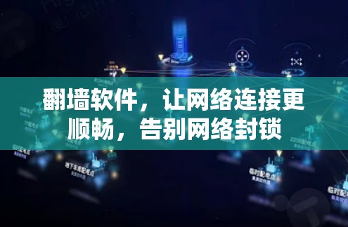 翻墙软件，让网络连接更顺畅，告别网络封锁