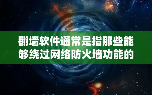 翻墙软件通常是指那些能够绕过网络防火墙功能的软件工具,允许用户访问外部互联网。这些软件包括Netcat、TERNet、Netcat USA等 翻墙软件通常是指那些能够绕过网络防火墙功能的软件工具,允许用户访问外部互联网。这些软件包括Netcat、TERNet、Netcat USA等