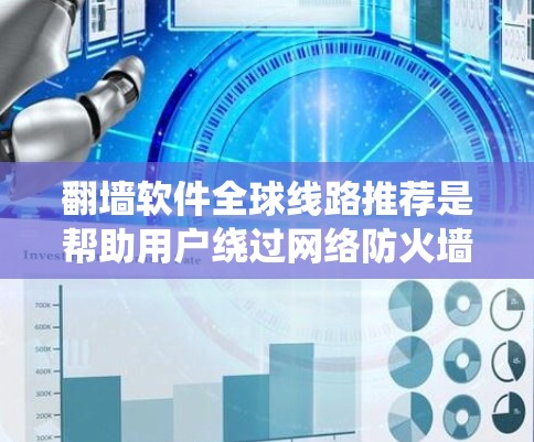 翻墙软件全球线路推荐是帮助用户绕过网络防火墙,访问外部网站的工具。以下是对这些软件的详细总结,供用户参考 翻墙软件全球线路推荐是帮助用户绕过网络防火墙,访问外部网站的工具。以下是对这些软件的详细总结,供用户参考