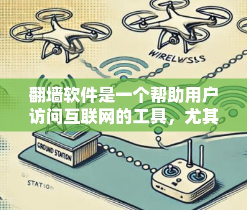 翻墙软件是一个帮助用户访问互联网的工具,尤其适用于那些因地理位置或网络原因无法访问互联网的人。以下是一些常见的翻墙软件推荐,帮助你找到最适合自己的解决方案 翻墙软件是一个帮助用户访问互联网的工具,尤其适用于那些因地理位置或网络原因无法访问互联网的人。以下是一些常见的翻墙软件推荐,帮助你找到最适合自己的解决方案