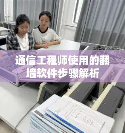 通信工程师使用的翻墙软件步骤解析 通信工程师使用的翻墙软件步骤解析
