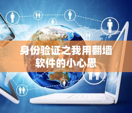 身份验证之我用翻墙软件的小心思 身份验证之我用翻墙软件的小心思