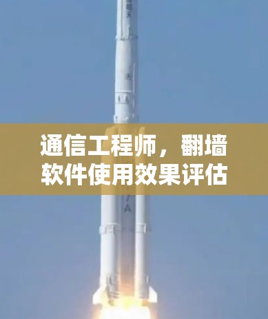 通信工程师，翻墙软件使用效果评估