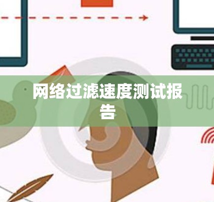 网络过滤速度测试报告 网络过滤速度测试报告