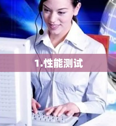 1.性能测试 1.性能测试