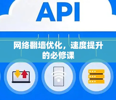 网络翻墙优化,速度提升的必修课 网络翻墙优化,速度提升的必修课