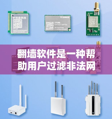 翻墙软件是一种帮助用户过滤非法网站的工具,通常通过输入IP地址来实现。以下是对翻墙软件的详细分析和建议 翻墙软件是一种帮助用户过滤非法网站的工具,通常通过输入IP地址来实现。以下是对翻墙软件的详细分析和建议