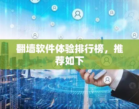 翻墙软件体验排行榜,推荐如下 翻墙软件体验排行榜,推荐如下