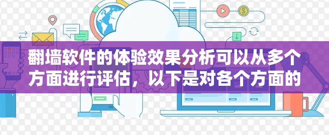 翻墙软件的体验效果分析可以从多个方面进行评估，以下是对各个方面的详细分析和总结