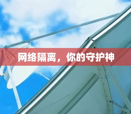 网络隔离，你的守护神