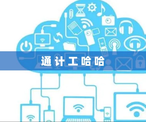 通 计 工 哈 哈 通 计 工 哈 哈