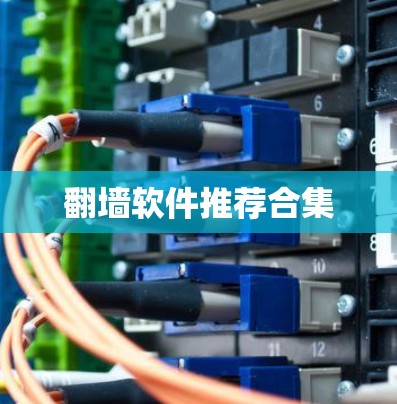 翻墙软件推荐合集 翻墙软件推荐合集