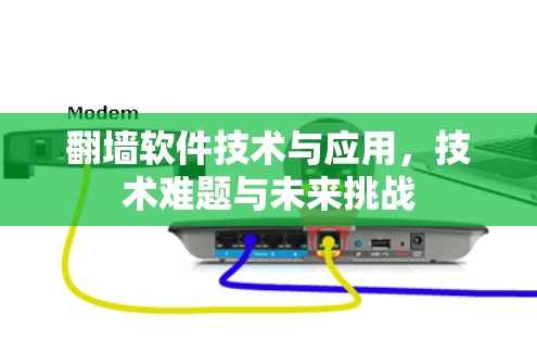 翻墙软件技术与应用，技术难题与未来挑战