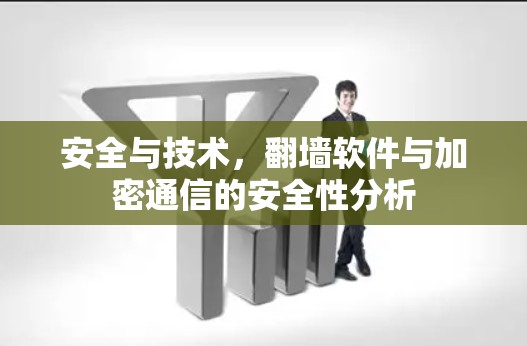 安全与技术，翻墙软件与加密通信的安全性分析