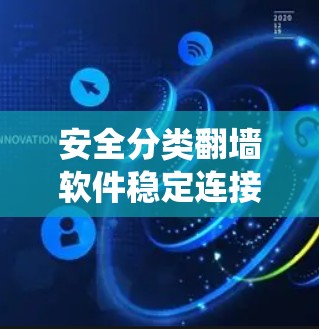 安全分类翻墙软件稳定连接测试系统
