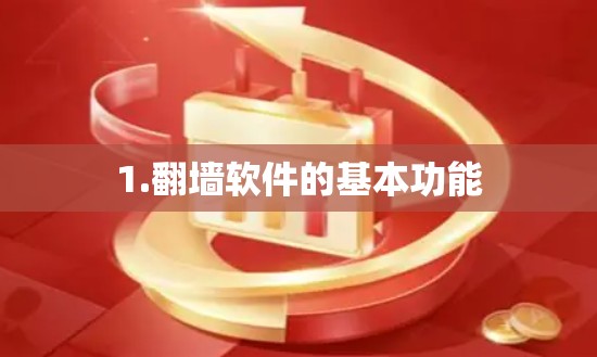 1.翻墙软件的基本功能