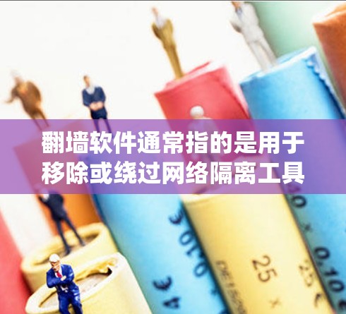翻墙软件通常指的是用于移除或绕过网络隔离工具,比如防火墙软件、杀毒软件、安全软件等。它们的翻墙功能主要是通过软件或协议绕过网络隔离,而不是物理翻墙 翻墙软件通常指的是用于移除或绕过网络隔离工具,比如防火墙软件、杀毒软件、安全软件等。它们的翻墙功能主要是通过软件或协议绕过网络隔离,而不是物理翻墙