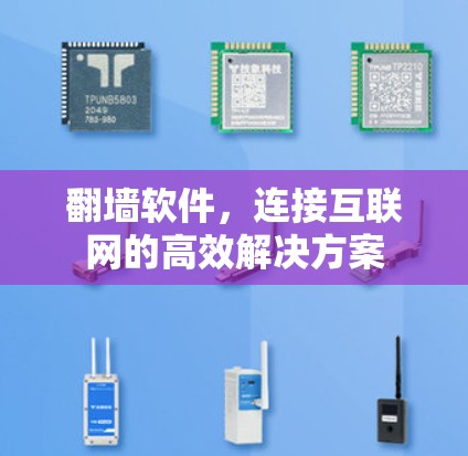 翻墙软件，连接互联网的高效解决方案