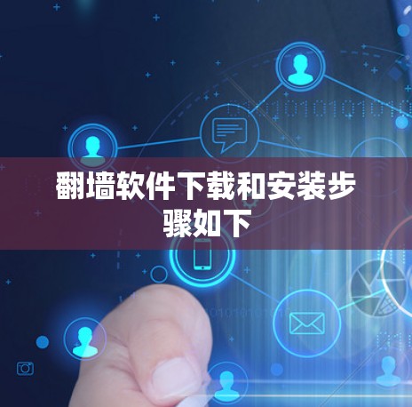 翻墙软件下载和安装步骤如下 翻墙软件下载和安装步骤如下