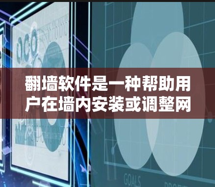 翻墙软件是一种帮助用户在墙内安装或调整网络设备的工具,通常包括Windows、Mac或网页版等多种版本。以下是选择和使用翻墙软件的指南 翻墙软件是一种帮助用户在墙内安装或调整网络设备的工具,通常包括Windows、Mac或网页版等多种版本。以下是选择和使用翻墙软件的指南