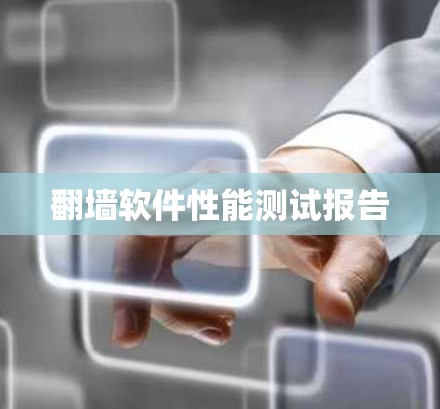 翻墙软件性能测试报告