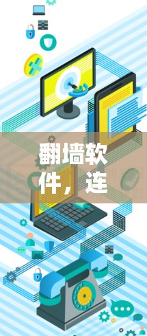 翻墙软件,连接网络的新方式—一键连接 翻墙软件,连接网络的新方式—一键连接