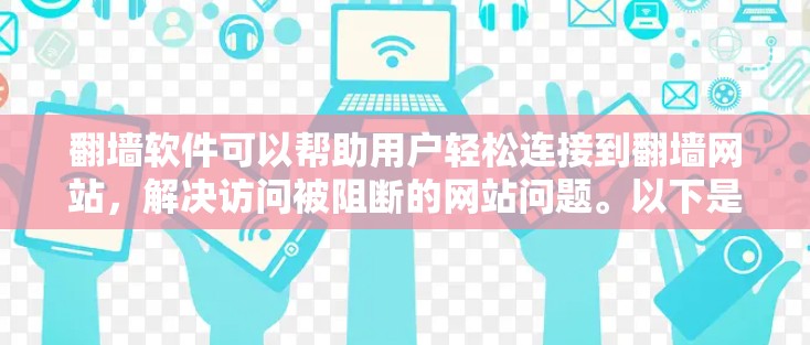 翻墙软件可以帮助用户轻松连接到翻墙网站,解决访问被阻断的网站问题。以下是一些常见的翻墙软件及其特点,供您参考 翻墙软件可以帮助用户轻松连接到翻墙网站,解决访问被阻断的网站问题。以下是一些常见的翻墙软件及其特点,供您参考