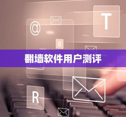 翻墙软件用户测评 翻墙软件用户测评