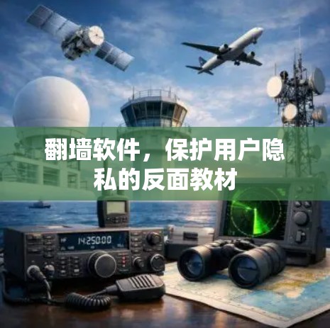 翻墙软件,保护用户隐私的反面教材 翻墙软件,保护用户隐私的反面教材