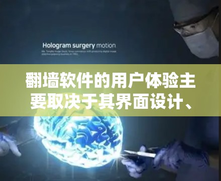 翻墙软件的用户体验主要取决于其界面设计、加载速度、操作流畅度、响应式设计、安全性以及用户反馈等多方面因素。以下是一些优化翻墙软件用户体验的建议