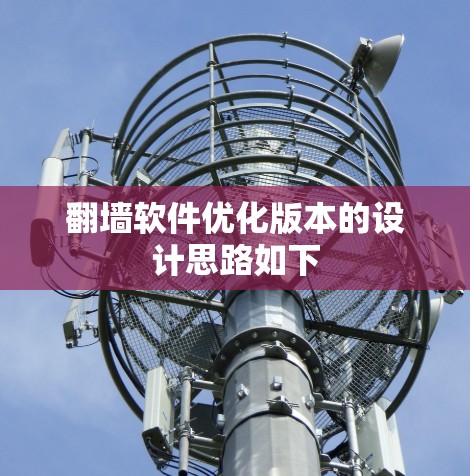 翻墙软件优化版本的设计思路如下 翻墙软件优化版本的设计思路如下