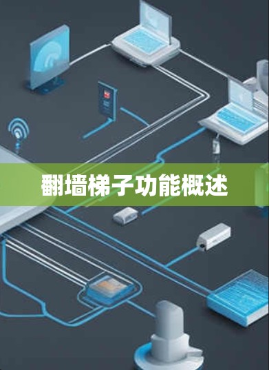 翻墙梯子功能概述