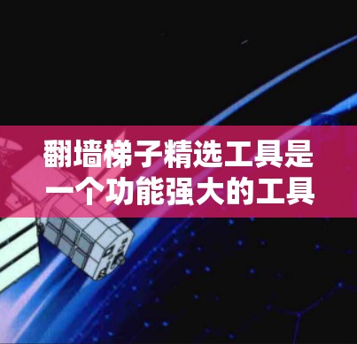 翻墙梯子精选工具是一个功能强大的工具，旨在帮助用户快速找到潜在的恶意软件、脚本和网站。然而，使用该工具需要谨慎，以确保安全。以下是一些关键建议，帮助您更好地使用该工具