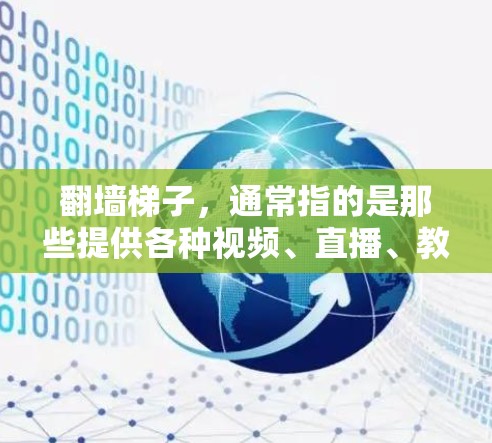 翻墙梯子,通常指的是那些提供各种视频、直播、教程、学习资料等的视频平台。以下是一些常见的视频平台,供您参考 翻墙梯子,通常指的是那些提供各种视频、直播、教程、学习资料等的视频平台。以下是一些常见的视频平台,供您参考