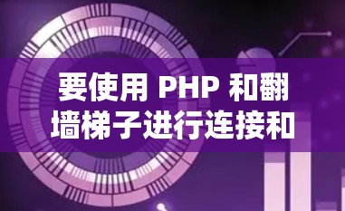 要使用 PHP 和翻墙梯子进行连接和访问远程服务器,您可以按照以下步骤进行 要使用 PHP 和翻墙梯子进行连接和访问远程服务器,您可以按照以下步骤进行